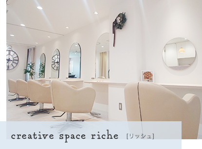 creative space riche:リッシュ