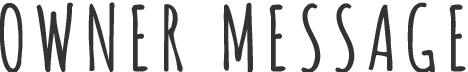 オーナーメッセージ