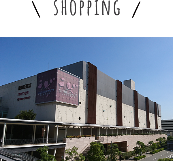 阪急西宮ガーデンズは電車で1駅！